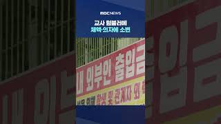 교사 텀블러에 체액·의자에 소변‥"화장실인 줄" #Shorts (MBC뉴스)