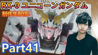 【Live】PG 1/60 ユニコーンガンダム 制作配信！Part41【ガンプラ】
