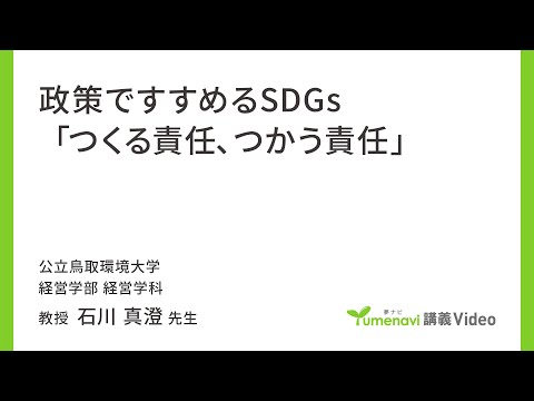 環境学科 政策ですすめるSDGs「つくる責任、つかう責任」（経営学部 教授　石川 真澄）【夢ナビ講義】