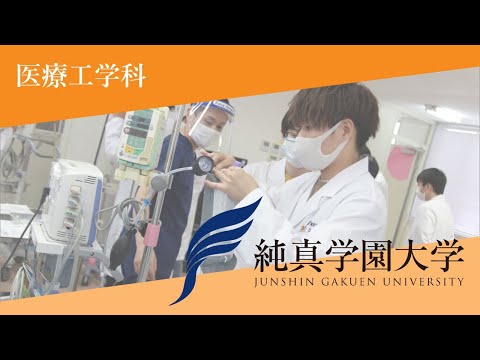 【純真学園大学】医療工学科　360°VRカメラで実習の様子や施設を紹介します！