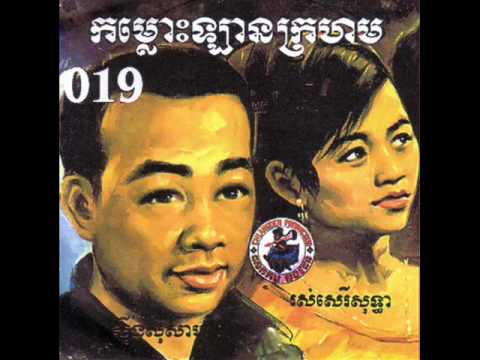 Min Del Kheunh Soss- Sin Sisamouth Pan Ron