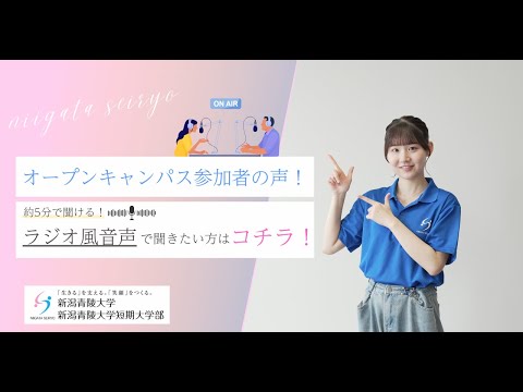 【ラジオ風】オープンキャンパス参加者の声をまとめてみました