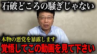 【北村晴男】石破どころの騒ぎじゃない…日本の政治にとんでもない事が起きてるぞ【自民党　日本　政治】