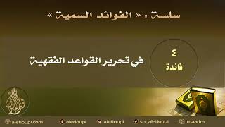 صورة فائدة في تحرير القواعد الفقهية