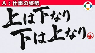冒頭の~ - 上は下なり、下は上なり 【仕事の姿勢】