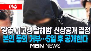 [이슈] '광주 여고생 살해범' 신상공개 결정…오는 14일 공개 / 광주서 흉악범죄 첫 사례…당사자는 동의 거부 | MBN NEWS