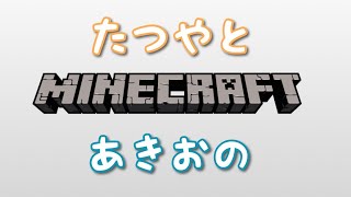#7 たつやとあきおのマイクラ