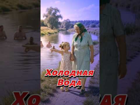 Холодная вода #речка #холодно #бабушка #ржака #приколы