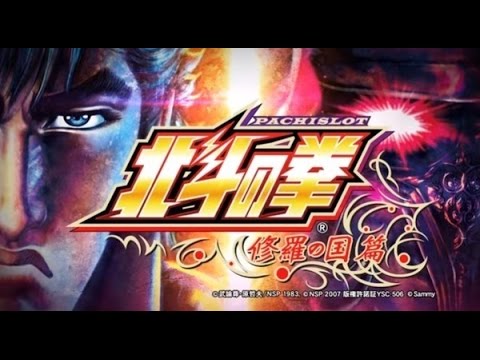 パチスロ北斗の拳 修羅の国篇の動画
