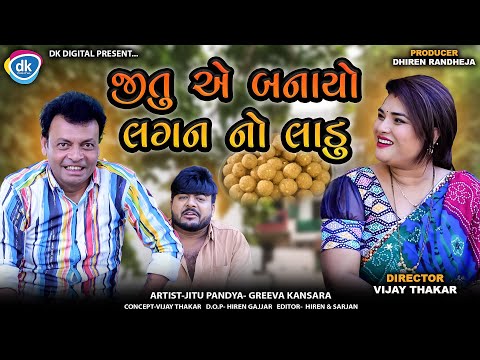 જીતુ એ બનાયો લગન નો લાડુ || Jitu E Banayo Lagan No Ladu || Jitu Mangu || Gujarati Comedy || 2025