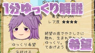 【ゆく育】1分ゆっくり解説　希望編【ゆっくり実況】