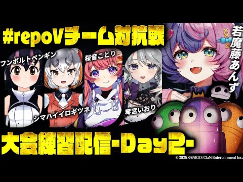 【 #repoVチーム対抗戦 】大会ルールで練習コラボDay2!!今日も色んなチームの子とやるよ🔥-フンボルトペンギン/シマハイイロギツネ/桜音ことり/琴宮いおり-【若魔藤あんず/にゃんたじあ!】