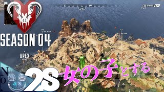 No.28女の子とする「Apex Legends」シーズン4