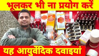 भूलकर भी ना प्रयोग करें ये आयुर्वेदिक दवाइयां, वरना पूरी उम्र पछताएंगे.. Never Use these Medicines