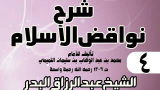 صورة 03 - شرح نواقض الٳسلام (1431) -  الشيخ عبد الرزاق البدر