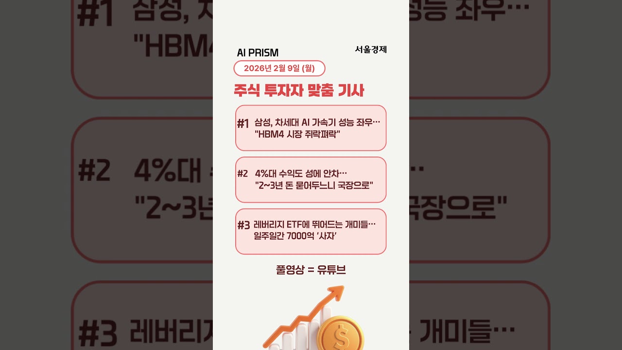 삼성 HBM4 최초공급 쾌거 [AI PRISM]
