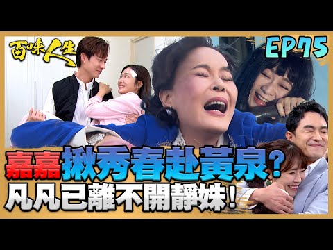 百味人生 EP75 完整版｜「你越害怕我越興奮」！李嘉嘉揪蕭秀春共赴黃泉找好「長眠寶地」！凡凡已經離不開靜姝閃瞎眾人！｜Bittersweet Destiny｜【ONEBOY智能升溫衝鋒衣】