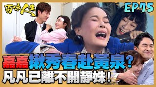 百味人生 EP75 完整版｜「你越害怕我越興奮」！李嘉嘉揪蕭秀春共赴黃泉找好「長眠寶地」！凡凡已經離不開靜姝閃瞎眾人！｜Bittersweet Destiny｜【ONEBOY智能升溫衝鋒衣】