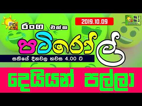 HIRUFM PATIROLL 2019 10 10 DEYYAN PALLA