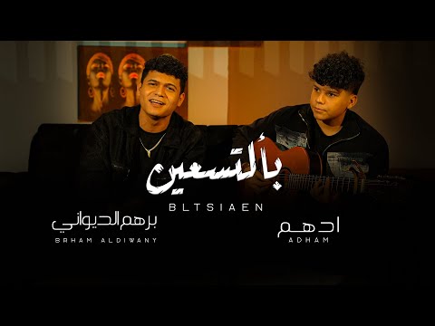 بالتسعين ادهم