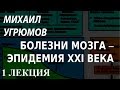 ACADEMIA. Михаил Угрюмов. Болезни мозга – эпидемия XXI века. 1 лекция ...