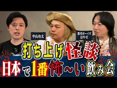 看護学科 【打ち上げ怪談】⚠️心霊映像アリ⚠️中山功太・都市ボーイズはやせがライブでは披露できなかった怖い話を語ってくれました