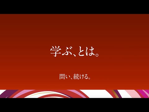 哲学科 【問い、続ける。】「学ぶ、とは。」大谷大学　第28代学長　木越学長メッセージムービー