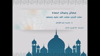 فضائل وفوائد الصلاة على النبي الكريم
