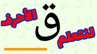 استكشاف الأحرف العربية: تعلم الكتابة والنطق بطريقة ممتعة