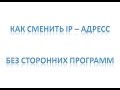 Как сменить IP адрес. Как изменять ip адрес без посторонних программ 