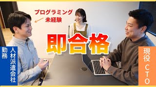 【即合格】未経験エンジニアを現役CTOがガチ面談してみた