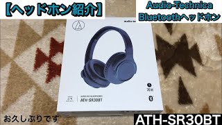 【ヘッドホン】ATH-SR30BT audio -technica Bluetooth ヘッドホン