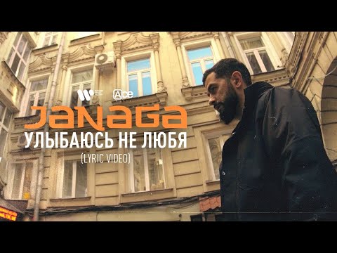 JANAGA — Улыбаюсь не любя | ПРЕМЬЕРА LYRIC VIDEO