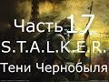 Прохождение S.T.A.L.K.E.R. Тени Чернобыля Part:17 Операция "Монолит ...