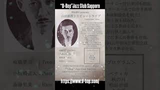Download lagu ▶山田耕筰 Tribute Live At “D-Bop”Jazz Club Sapporo mp3 Download lagu ▶山田耕筰 Tribute Live At “D-Bop”Jazz Club Sapporo mp3