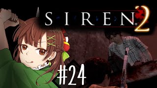 #24【SIREN2】永井君どこーーっっ？？！！【ホラゲ実況】