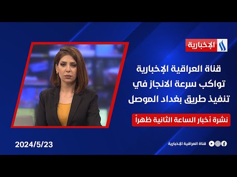 شاهد بالفيديو.. قناة العراقية الإخبارية تواكب سرعة الانجاز في تنفيذ طريق بغداد الموصل .. في نشرة الـ 2