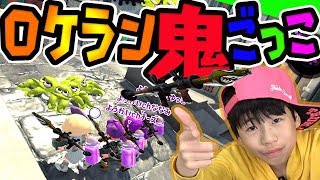 【X勢スプラ2実況】イカで鬼ごっこ!!かくれんぼよりマジで楽し過ぎてリア充誕生しちゃった【スプラトゥーン2 splatoon2 】トーピード縛り鬼ごっこ【DJらいと】