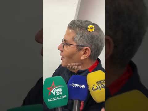 مدرب أولمبيك آسفي يعلق على الهزيمة أمام الرجاء