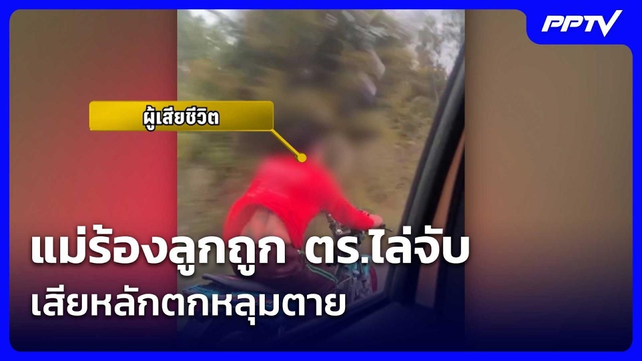 แม่ร้องลูกถูก ตร.ไล่จับ เสียหลักตกหลุมตาย | จับข่า?