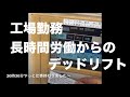 12時間勤務は長い!プログラム16回目127.5kg3レップ10セット