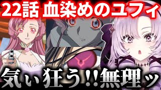 【血染めのユフィ】伝説の回を視聴して心がぐちゃぐちゃになる壱百満天原サロメ【にじさんじ切り抜き/コードギアス反逆のルルーシュ/同時視聴】