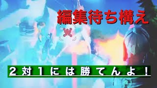 フォートナイト　編集攻撃で2対1にはかてんよ！！