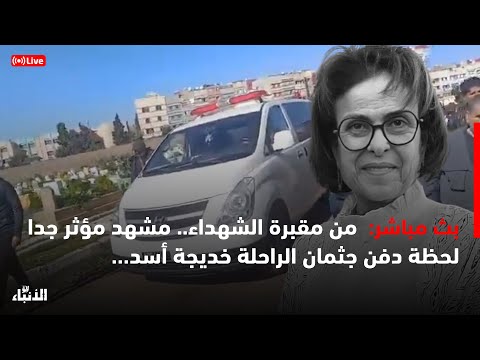 🔴 مباشرة من مقبرة الشهداء.. مشهد مؤثر جدا لحظة دفن جثمان الراحلة خديجة أسد…