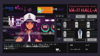 配信しながら店に入ってくる女【VA-11 Hall-A】#18