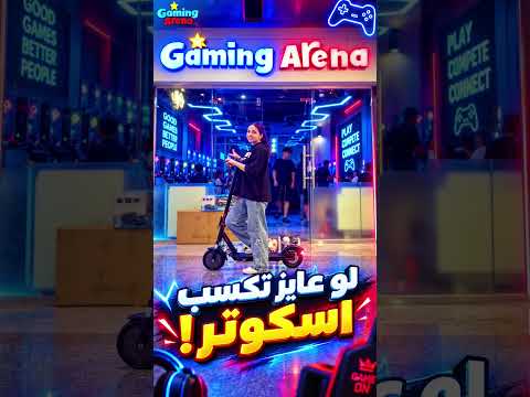 🛴 مين هيكسب السكوتر؟! 🔥 مسابقة Gaming Arena بدأت #gaming #اكسبلور