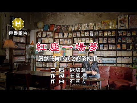 陳隨意-紅塵一場夢【KTV導唱字幕】1080p HD