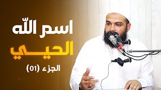 اسم الله الحيي | الجزء 01 | #معرفة_الله | د . أحمد جلال image