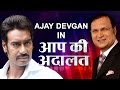 Ajay Devgan In Aap Ki Adalat (Full Episode)