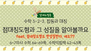 5학년 2학기 수학 3단원 합동과 대칭 6~7차시 (수학 64~69 수학익힘 42~43쪽)